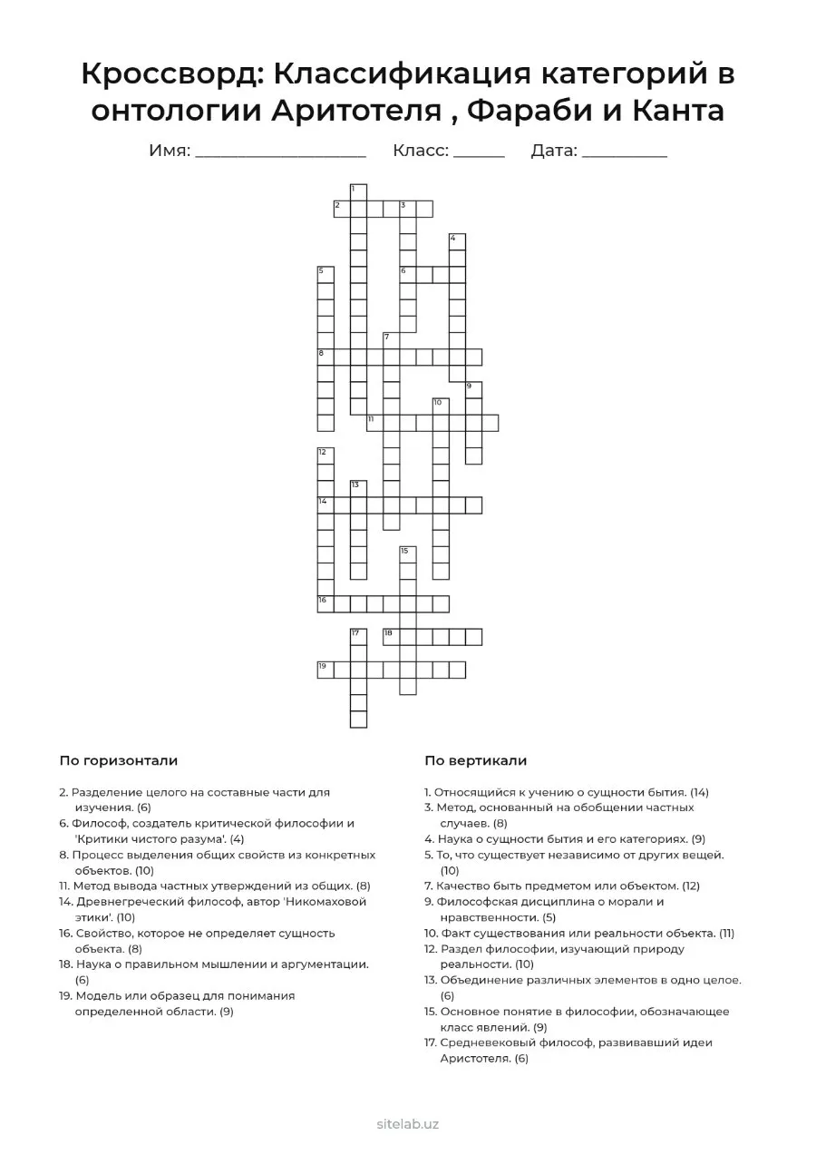 Кроссворд: Классификация категорий в онтологии Аритотеля , Фараби и Канта — A4 PDF